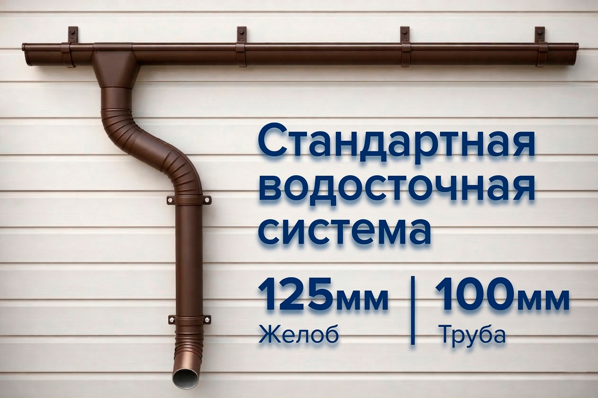 Стандартная водосточная система 125 / 100
